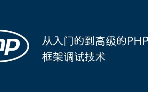 从入门的到高级的PHP框架调试技术