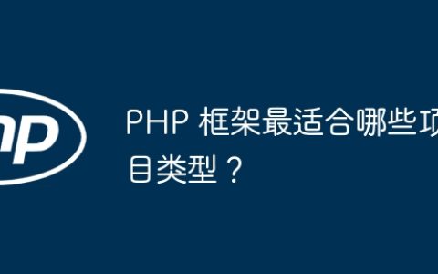 PHP 框架最适合哪些项目类型？