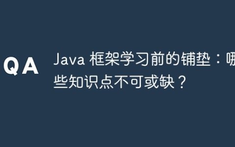 Java 框架学习前的铺垫：哪些知识点不可或缺？