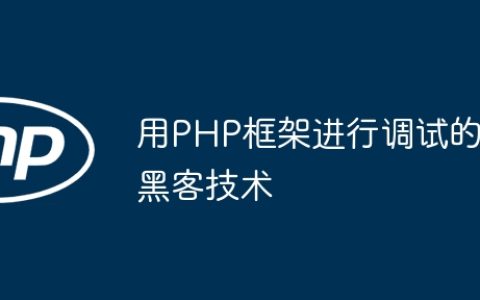 用PHP框架进行调试的黑客技术