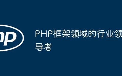 PHP框架领域的行业领导者