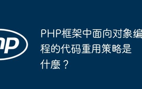 PHP框架中面向对象编程的代码重用策略是什麼？