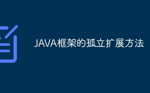 JAVA框架的孤立扩展方法
