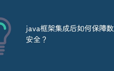 java框架集成后如何保障数据安全？