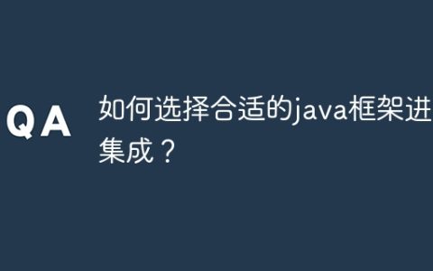 如何选择合适的java框架进行集成？