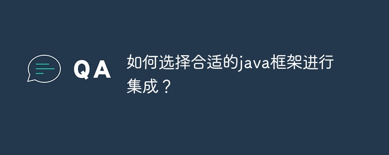 如何选择合适的java框架进行集成?
