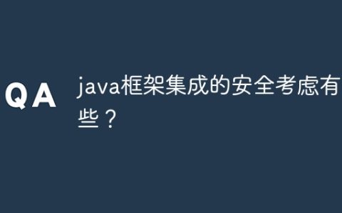 java框架集成的安全考虑有哪些？