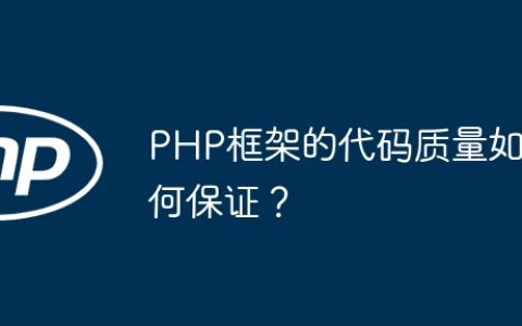 PHP框架的代码质量如何保证？