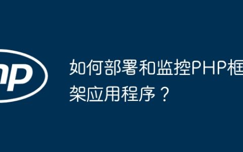 如何部署和监控PHP框架应用程序？