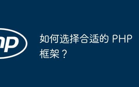 如何选择合适的 PHP 框架？