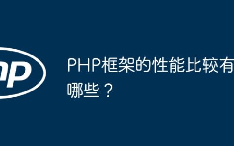 PHP框架的性能比较有哪些？
