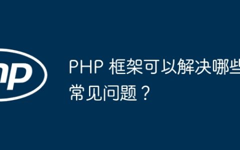 PHP 框架可以解决哪些常见问题？