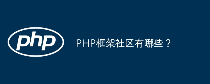 PHP框架社区有哪些?