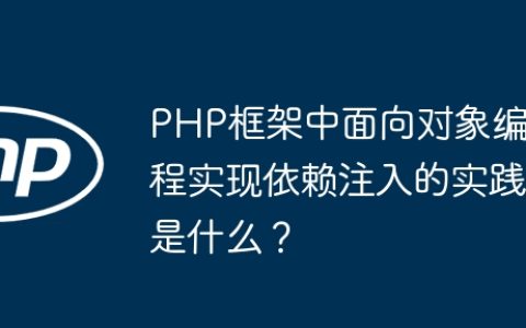 PHP框架中面向对象编程实现依赖注入的实践是什么？
