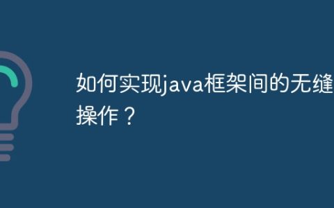 如何实现java框架间的无缝互操作？