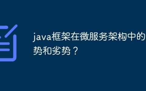 java框架在微服务架构中的优势和劣势？