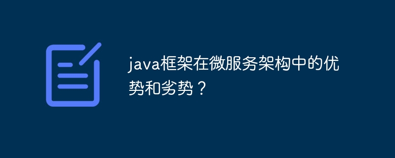 java框架在微服务架构中的优势和劣势?