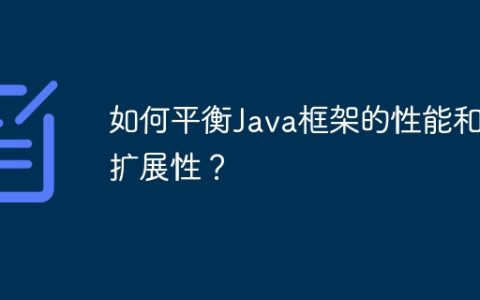 如何平衡Java框架的性能和可扩展性？
