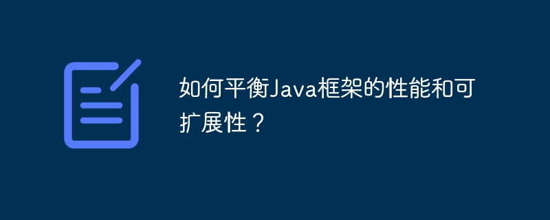 如何平衡Java框架的性能和可扩展性?