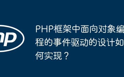 PHP框架中面向对象编程的事件驱动的设计如何实现？