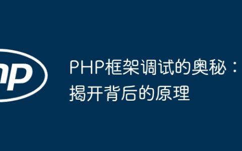 PHP框架调试的奥秘：揭开背后的原理