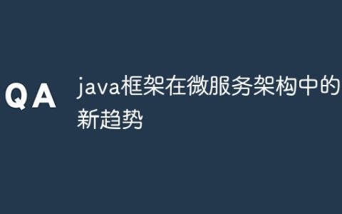 java框架在微服务架构中的创新趋势