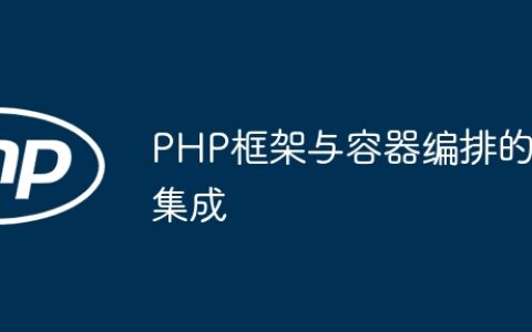 PHP框架与容器编排的集成