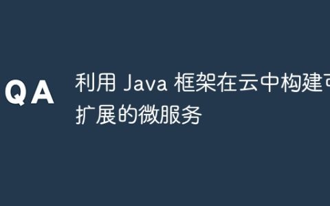 利用 Java 框架在云中构建可扩展的微服务