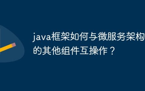 java框架如何与微服务架构中的其他组件互操作？