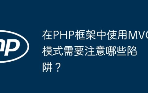 在PHP框架中使用MVC模式需要注意哪些陷阱？