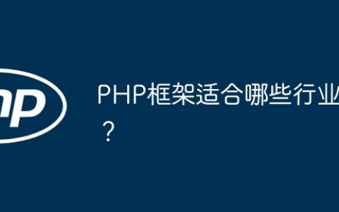 PHP框架适合哪些行业？