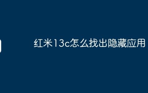 红米13c怎么找出隐藏应用？