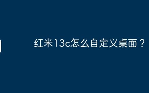 红米13c怎么自定义桌面？