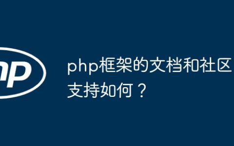 php框架的文档和社区支持如何？