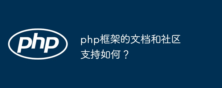 php框架的文档和社区支持如何?