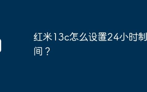 红米13c怎么设置24小时制时间？