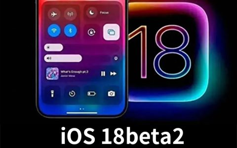 iOS 18beta2什么时候发布？iOS 18beta2有哪些提升呢？