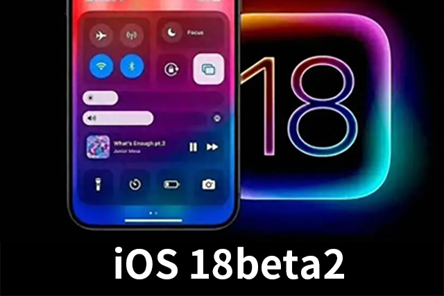 iOS 18beta2什么时候发布?iOS 18beta2有哪些提升呢?
