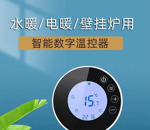 如何解决壁挂炉无温控面板问题(教你轻松应对壁挂炉温控面板缺失的情况)