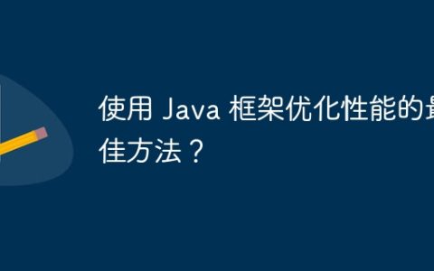 使用 Java 框架优化性能的最佳方法？