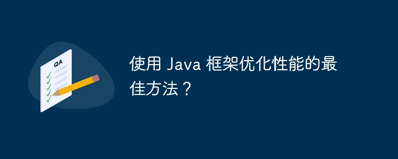 使用 java 框架优化性能的最佳方法?