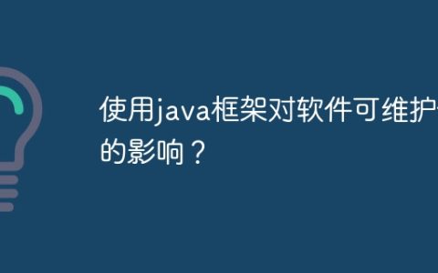 使用java框架对软件可维护性的影响？