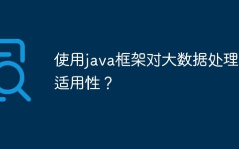 使用java框架对大数据处理的适用性？
