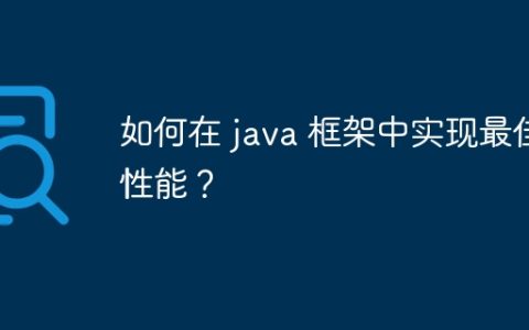 如何在 java 框架中实现最佳性能？