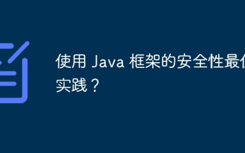使用 Java 框架的安全性最佳实践？