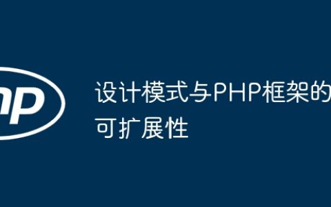 设计模式与PHP框架的可扩展性