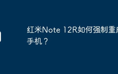 红米Note 12R如何强制重启手机？