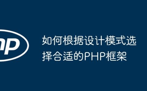 如何根据设计模式选择合适的PHP框架
