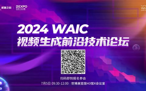 Luma、Runway轮番炸场，视频生成卷出新高度，Sora还能称霸吗？来这场WAIC视频生成论坛寻找答案