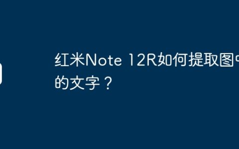 红米Note 12R如何提取图中的文字？